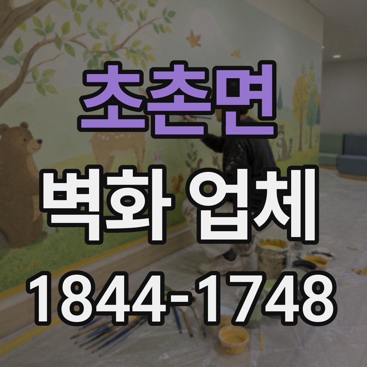 초촌면 벽화 업체