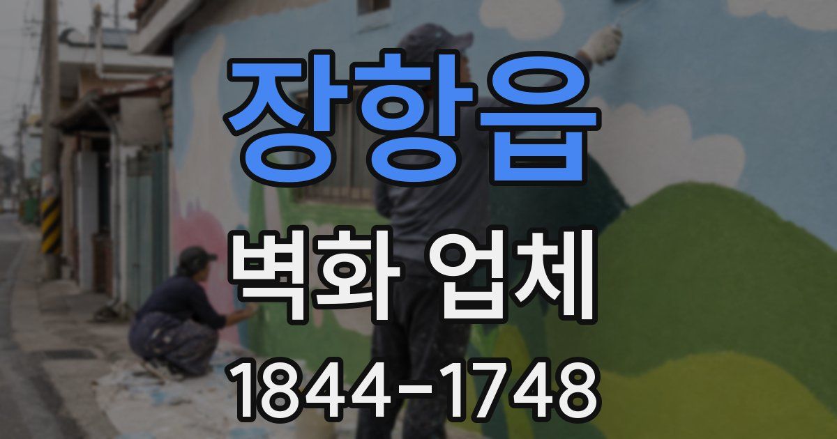 장항읍 벽화 업체