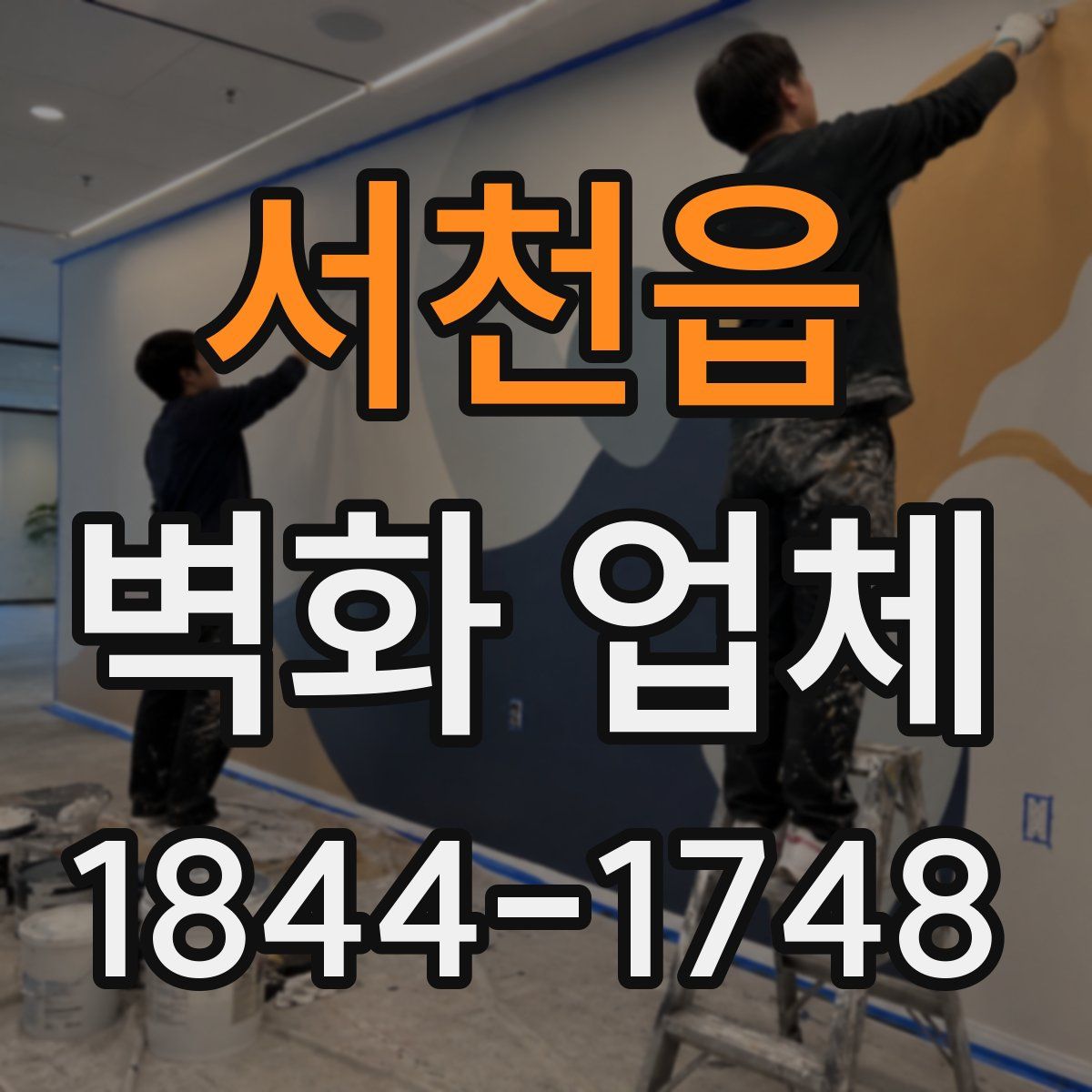 서천읍 벽화 업체