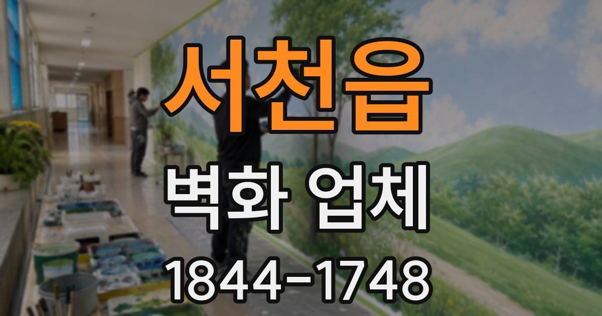 서천읍 벽화 업체