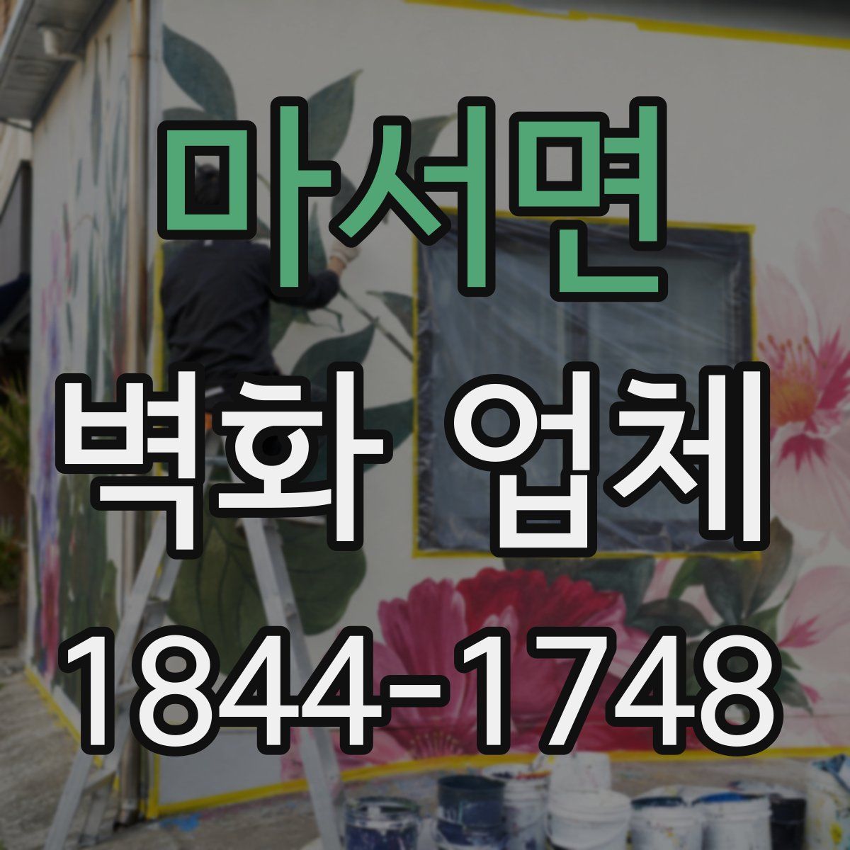 마서면 벽화 업체