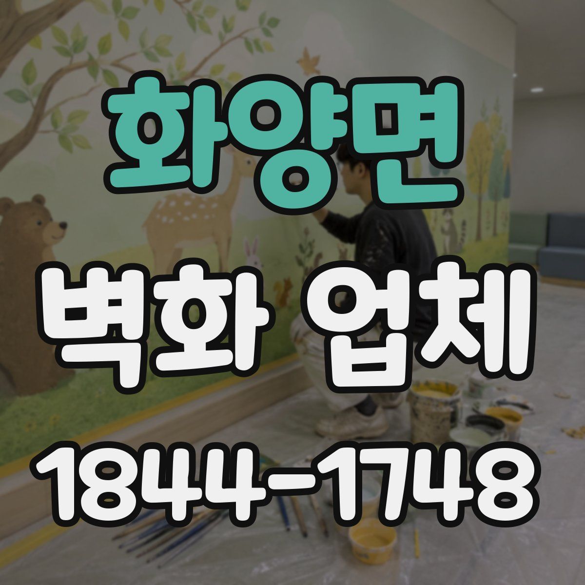 화양면 벽화 업체