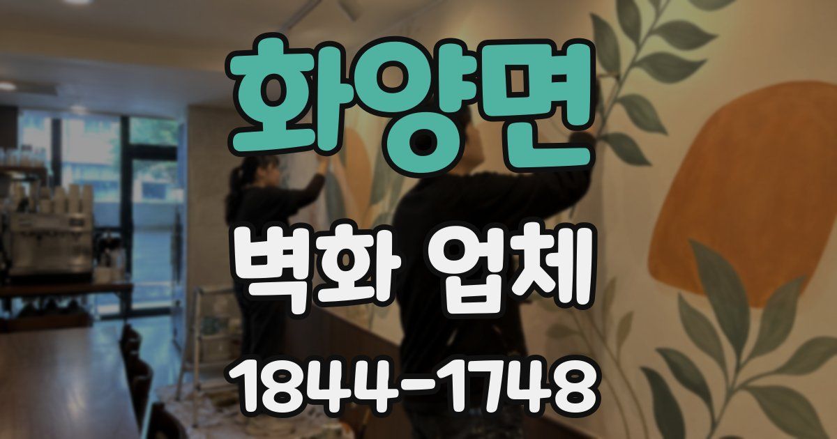 화양면 벽화 업체
