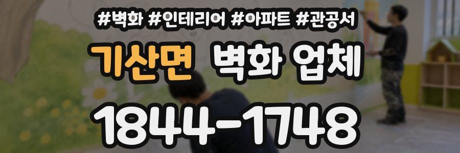 기산면 벽화 업체