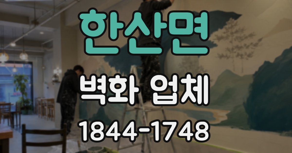한산면 벽화 업체