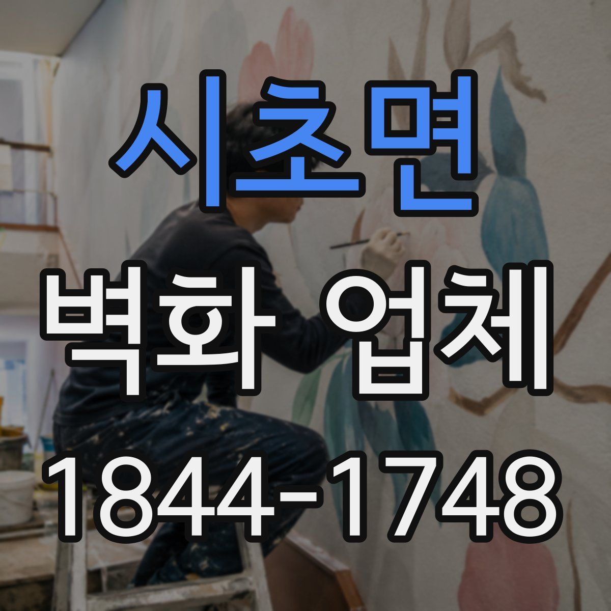 시초면 벽화 업체