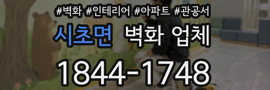 시초면 벽화 업체