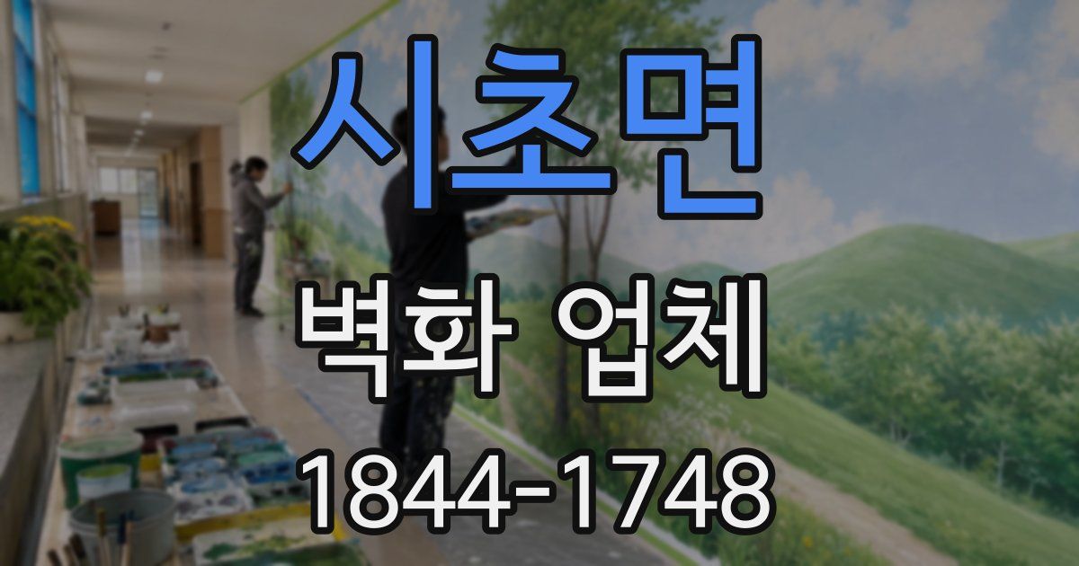 시초면 벽화 업체