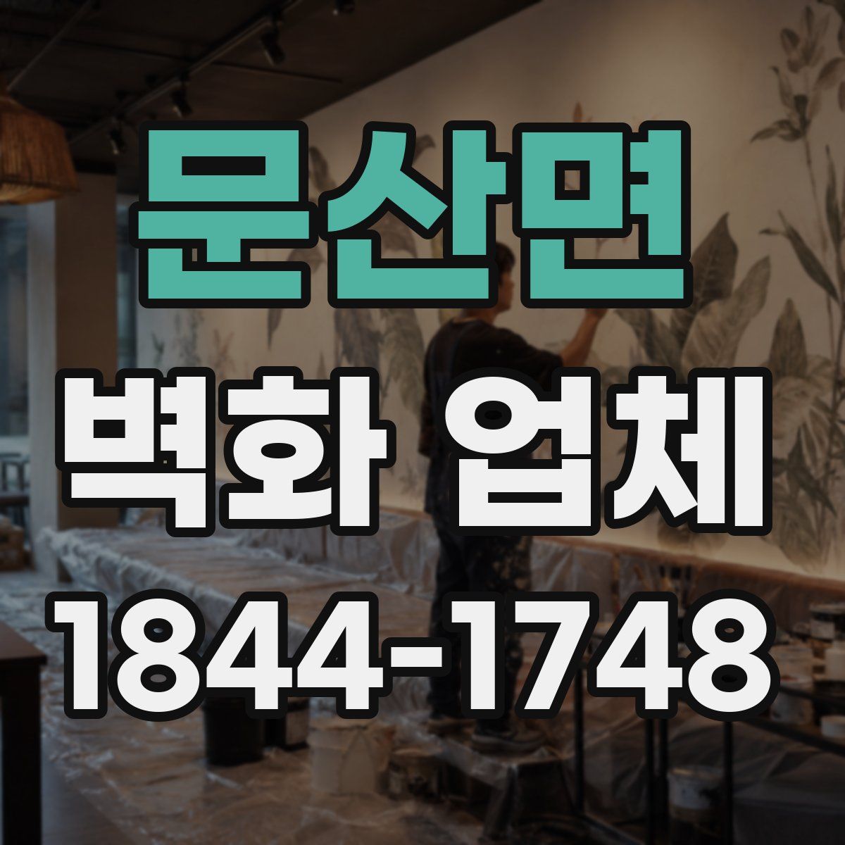 문산면 벽화 업체