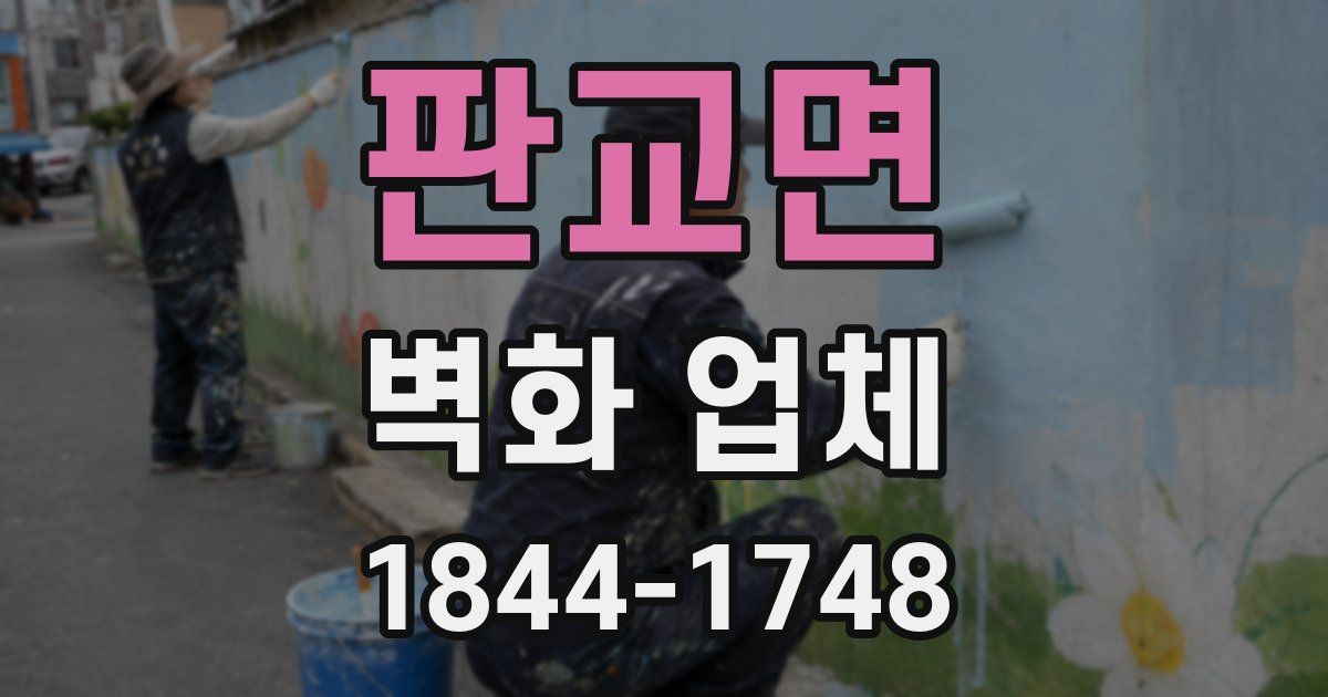 판교면 벽화 업체