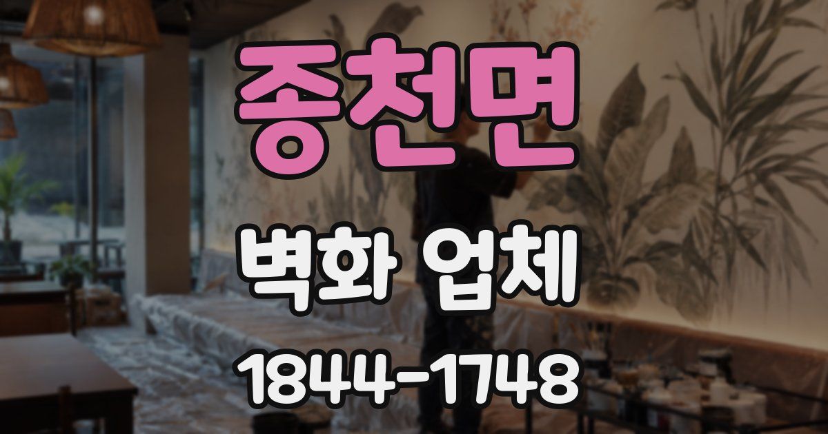 종천면 벽화 업체