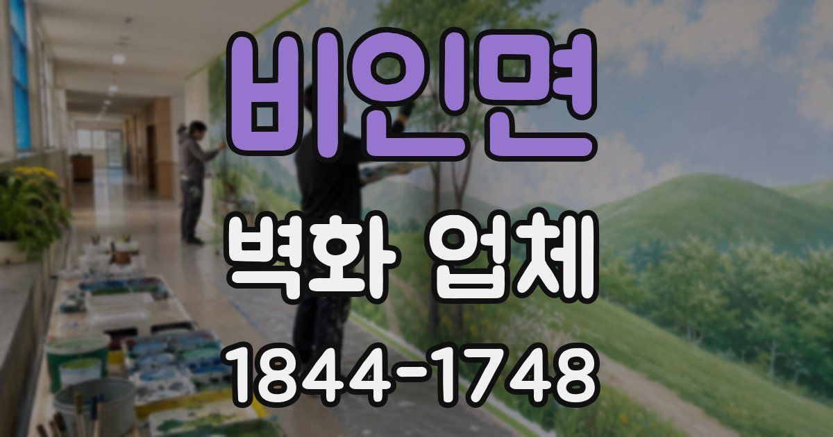 비인면 벽화 업체