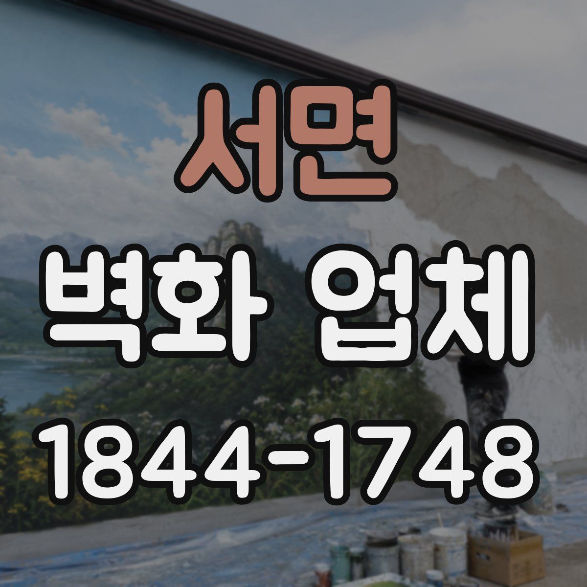 서면 벽화 업체