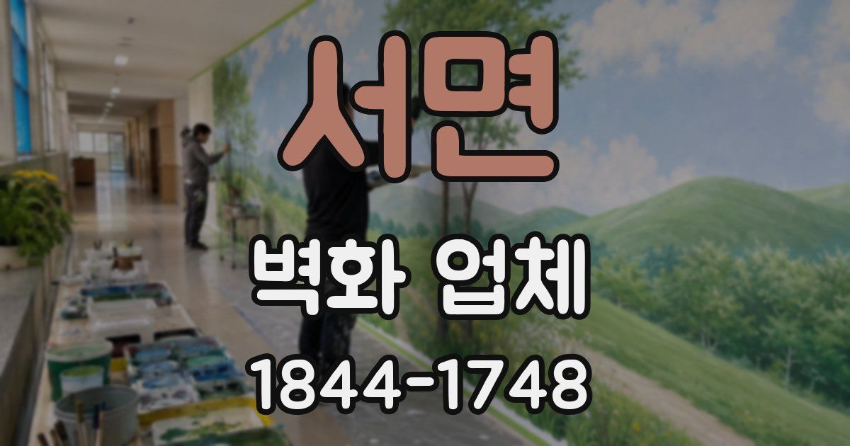 서면 벽화 업체