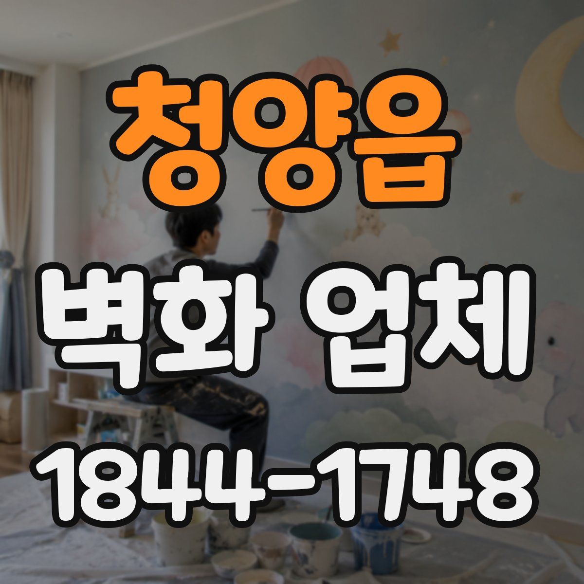 청양읍 벽화 업체
