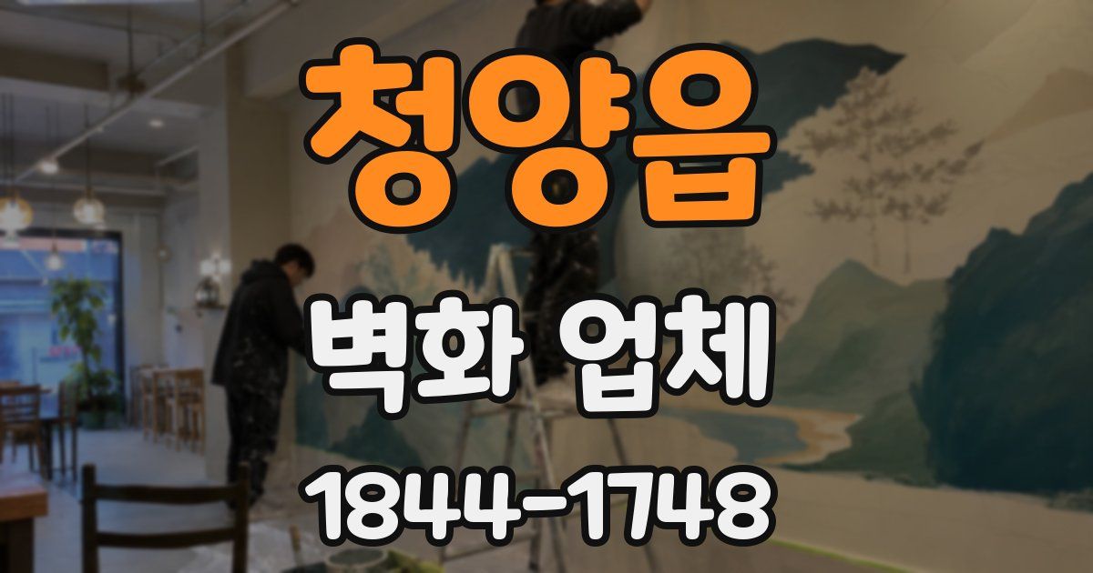 청양읍 벽화 업체