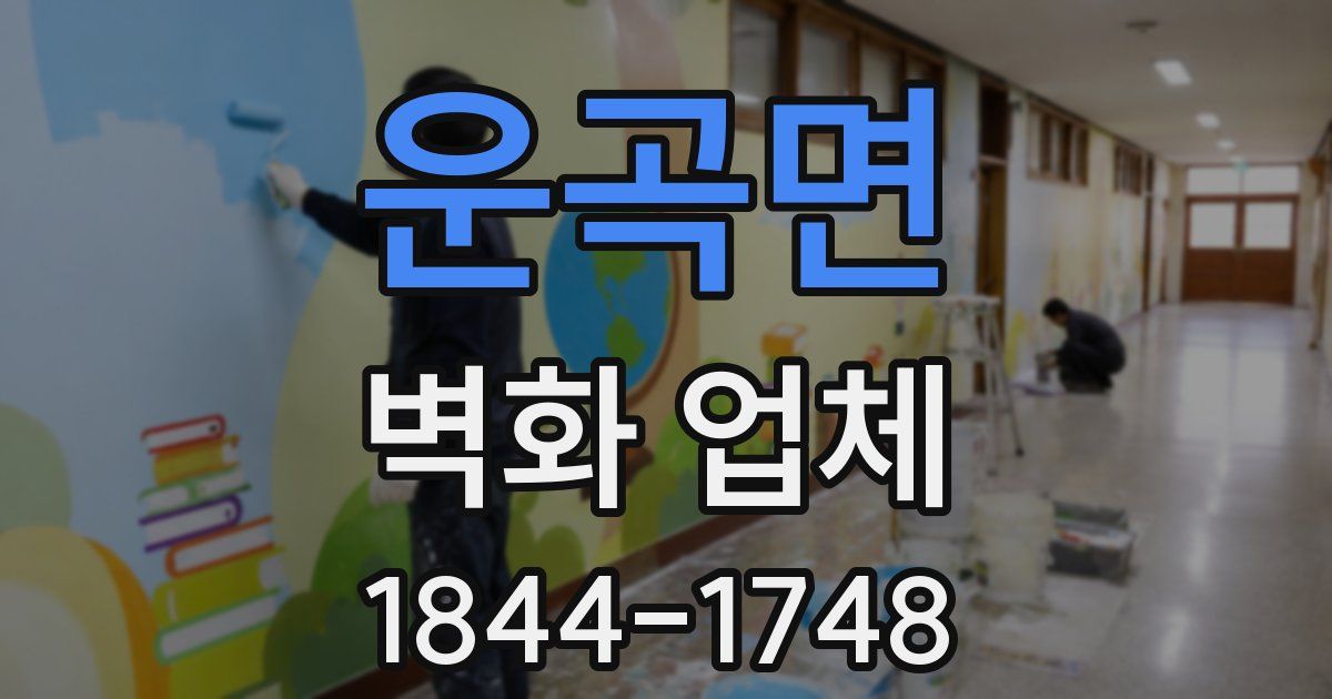 운곡면 벽화 업체