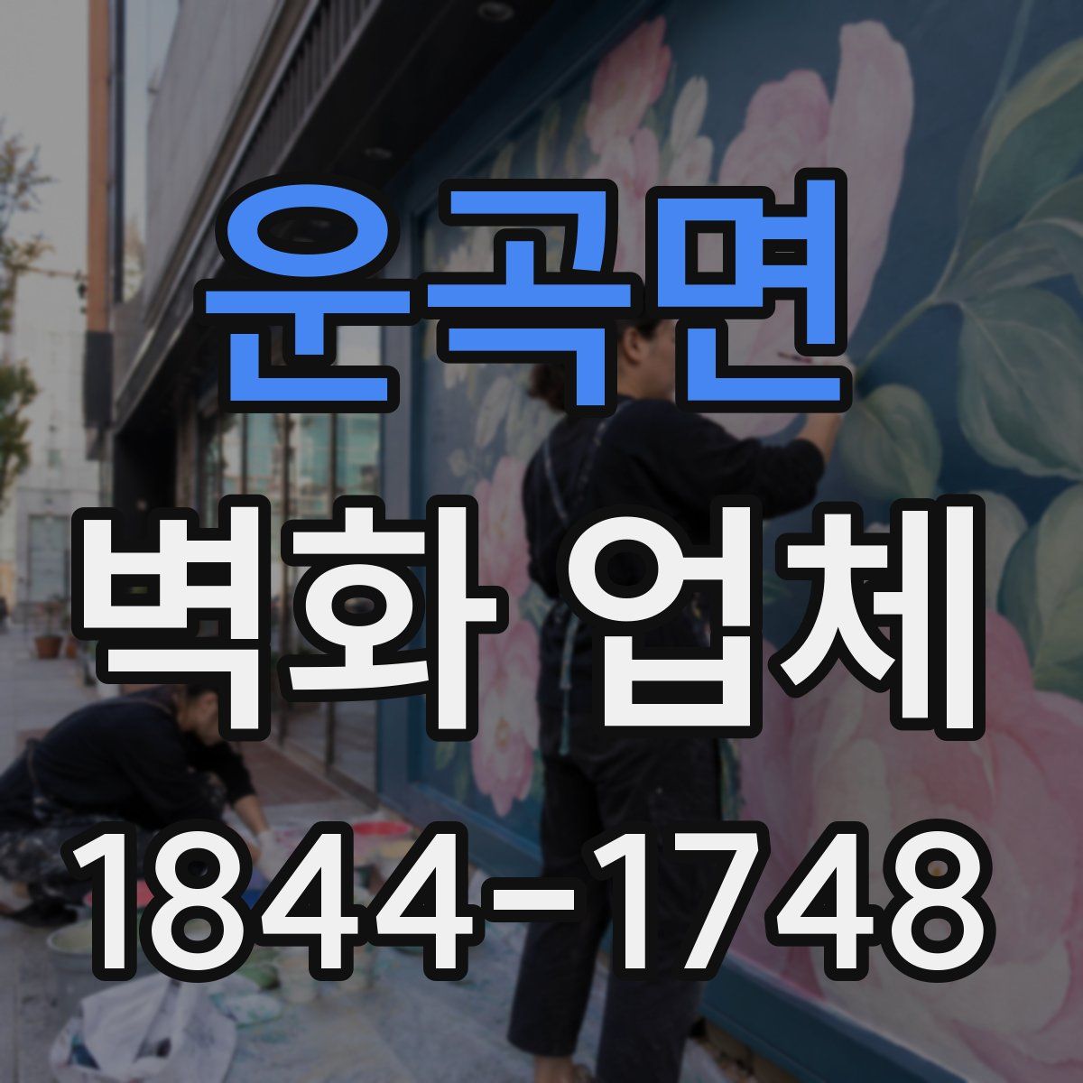 운곡면 벽화 업체
