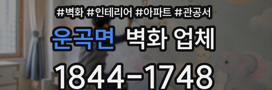 운곡면 벽화 업체