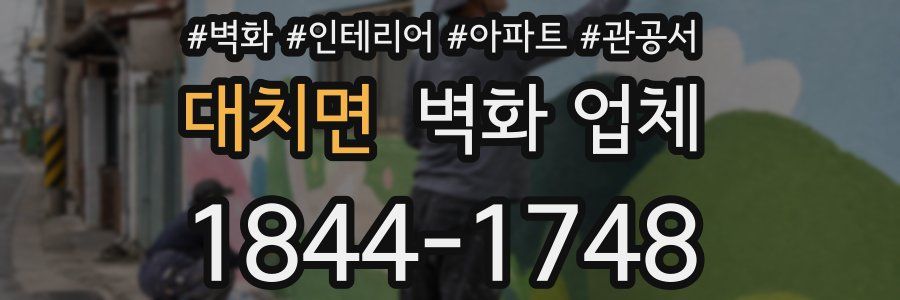 대치면 벽화 업체