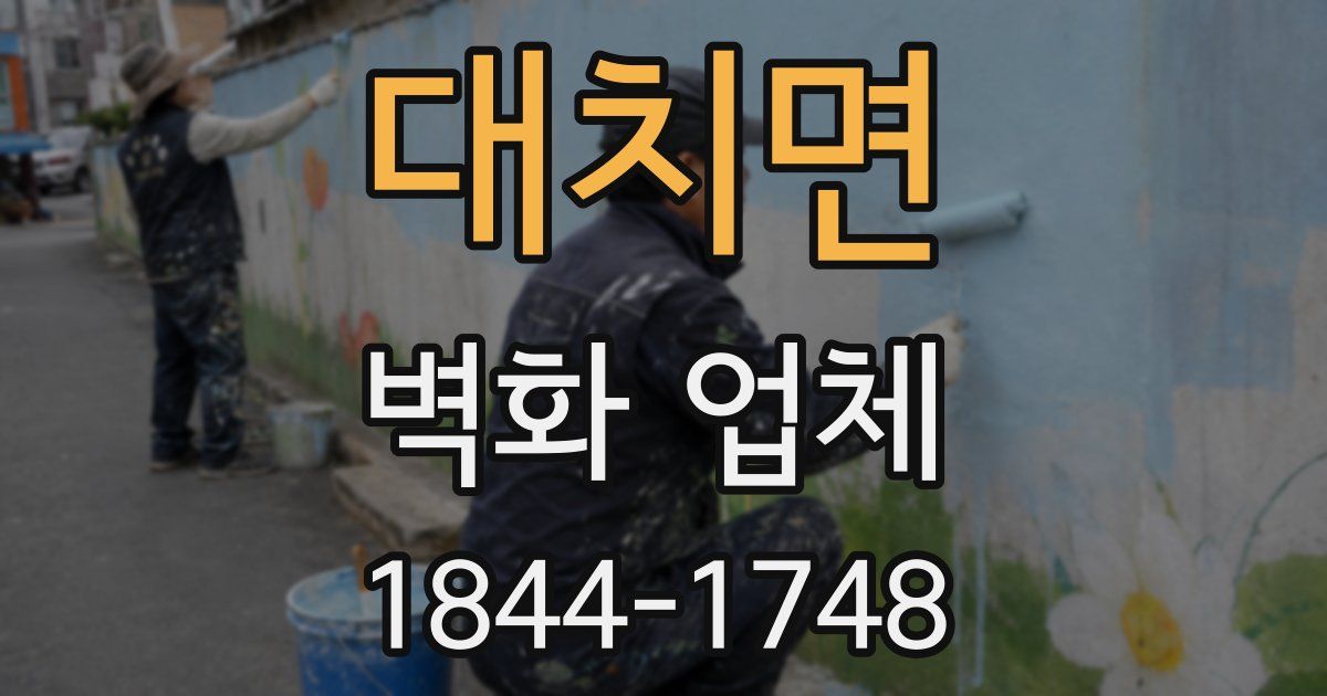 대치면 벽화 업체