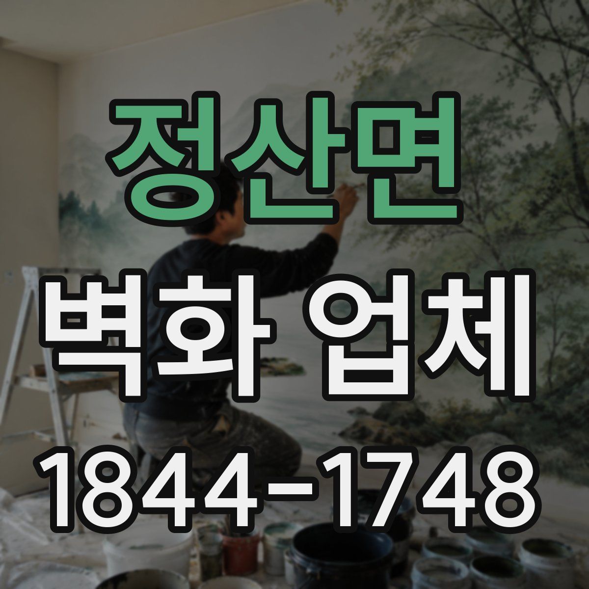 정산면 벽화 업체
