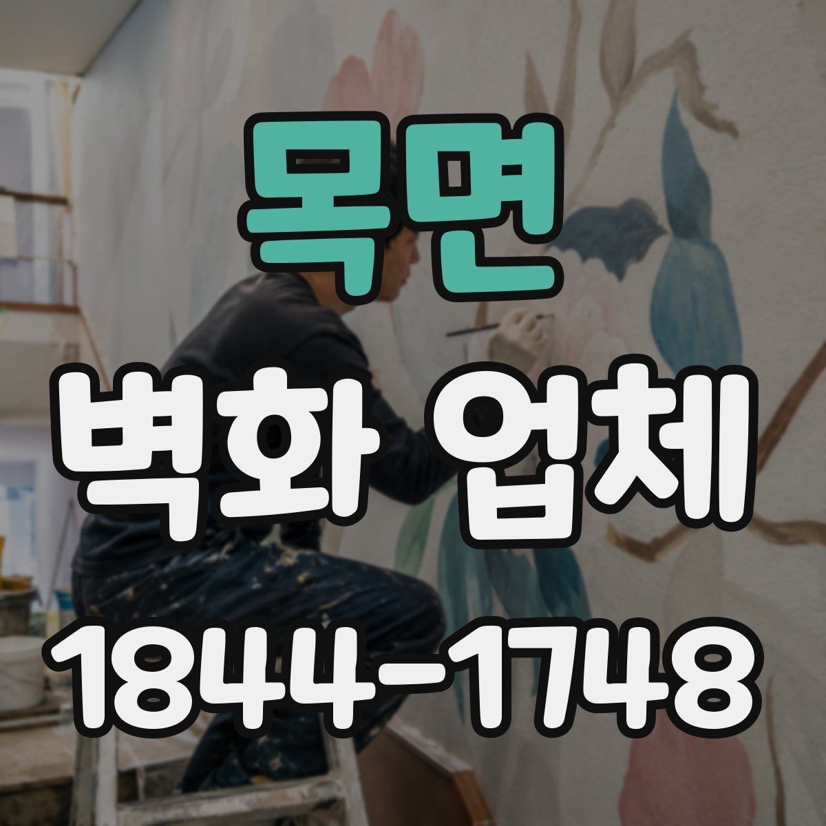 목면 벽화 업체