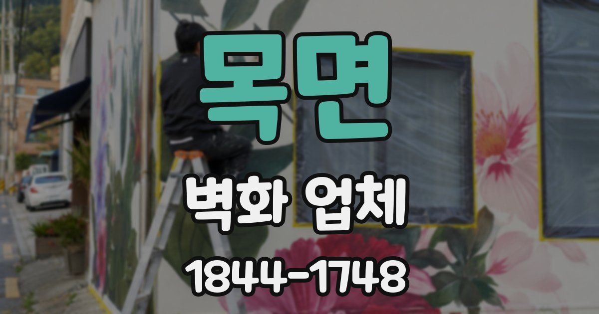 목면 벽화 업체