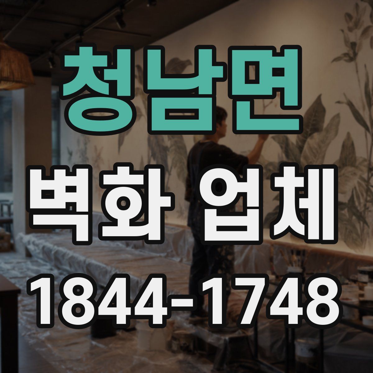 청남면 벽화 업체