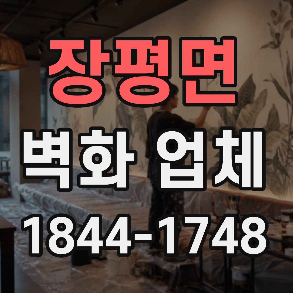 장평면 벽화 업체