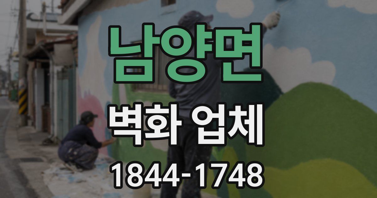 남양면 벽화 업체