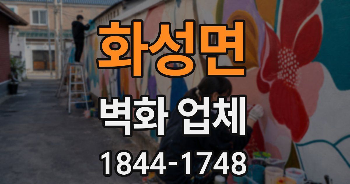 화성면 벽화 업체