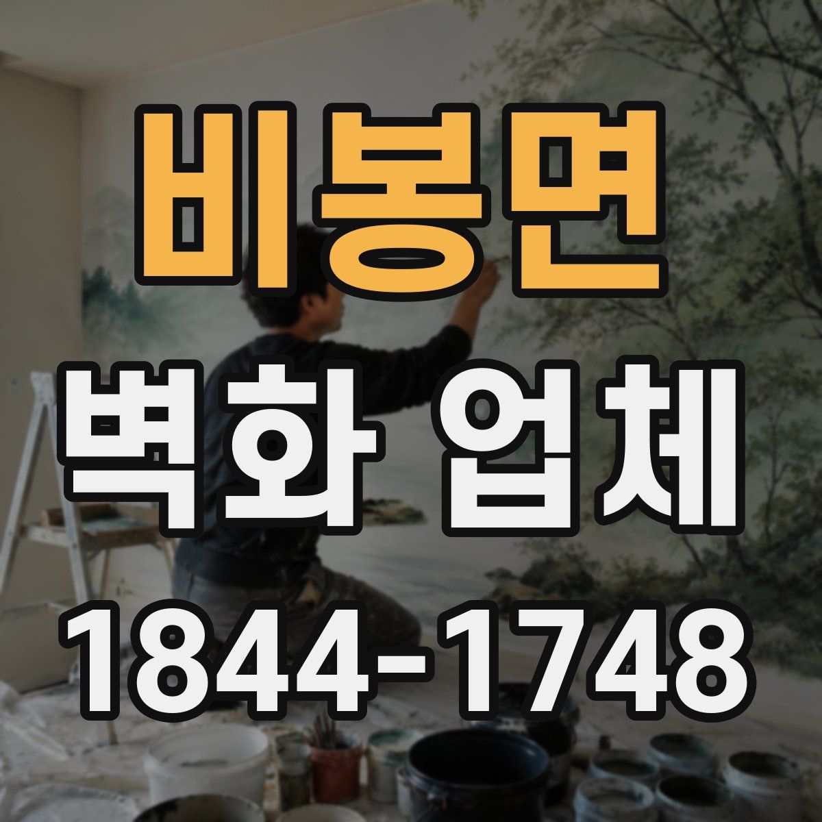 비봉면 벽화 업체