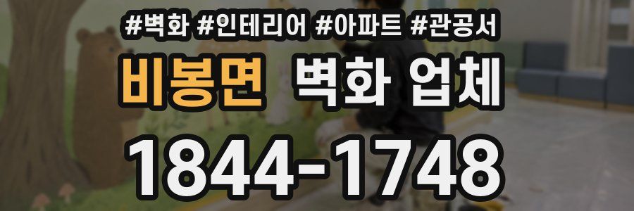 비봉면 벽화 업체