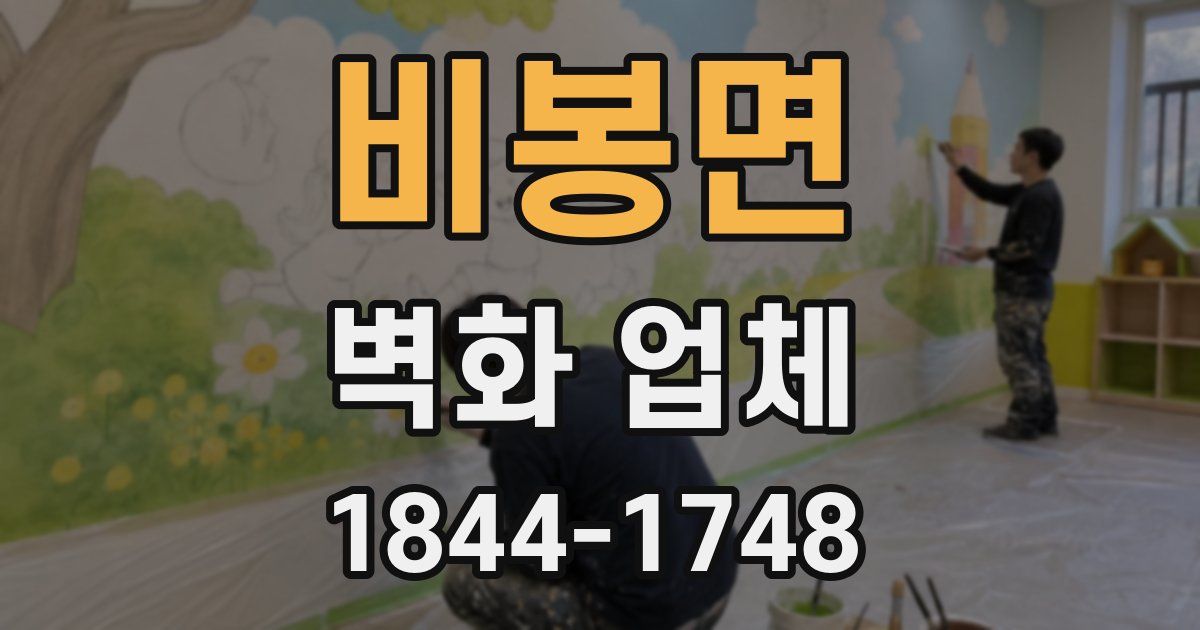 비봉면 벽화 업체