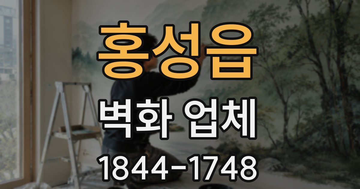 홍성읍 벽화 업체