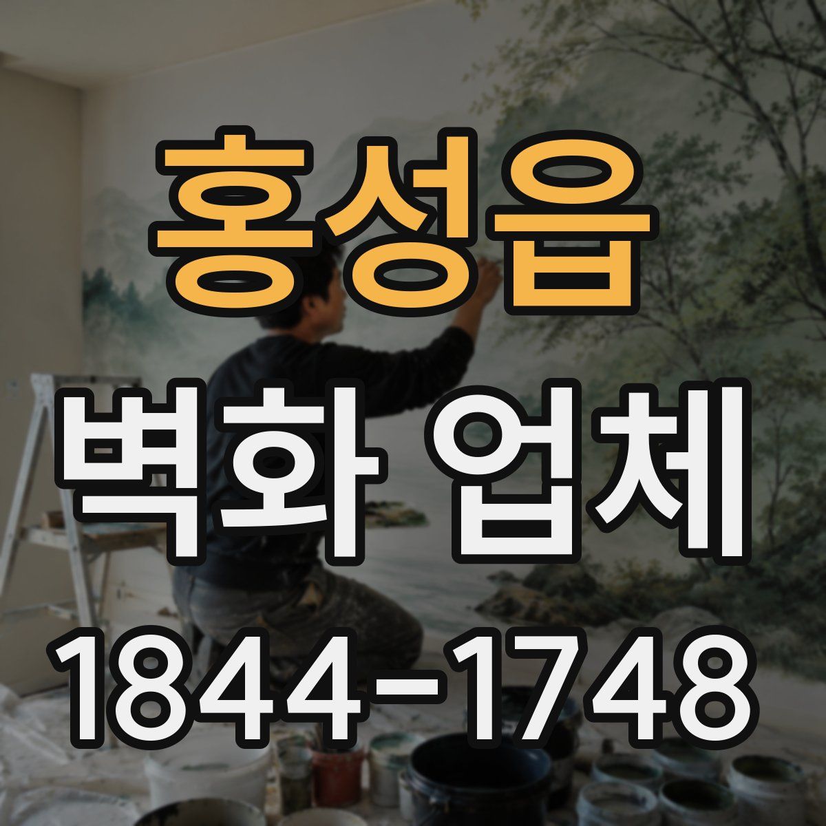 홍성읍 벽화 업체