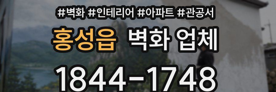 홍성읍 벽화 업체