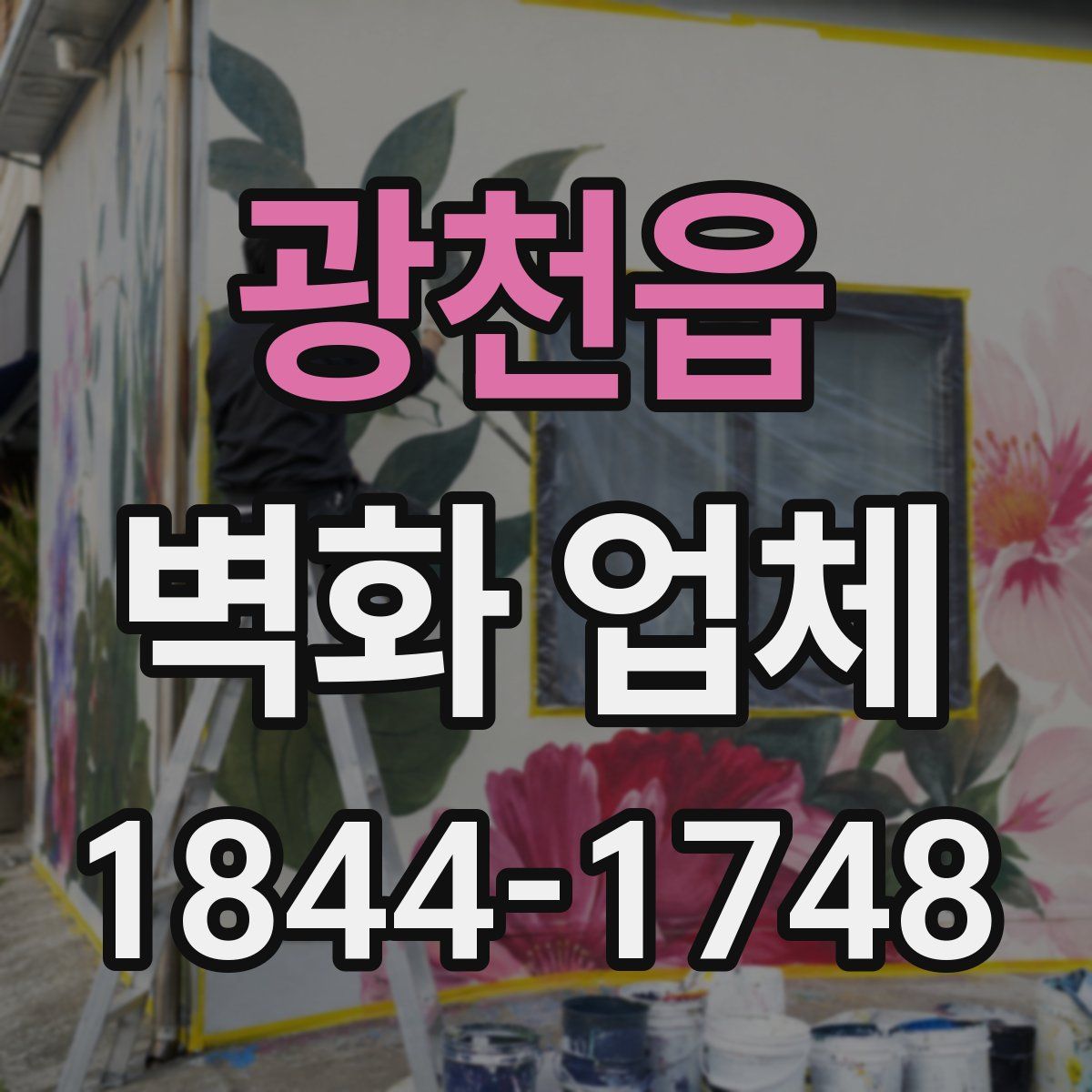광천읍 벽화 업체