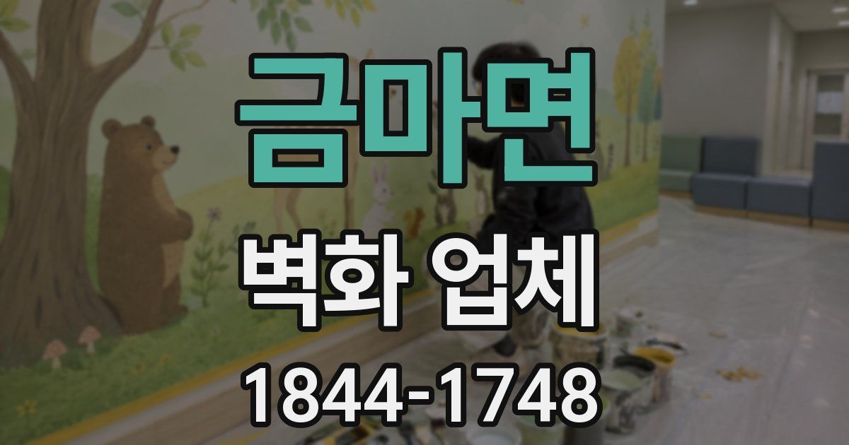 금마면 벽화 업체