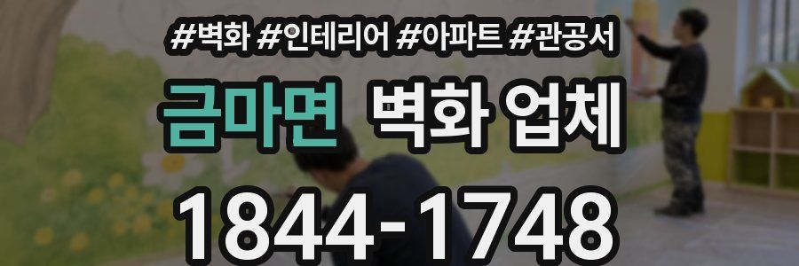 금마면 벽화 업체