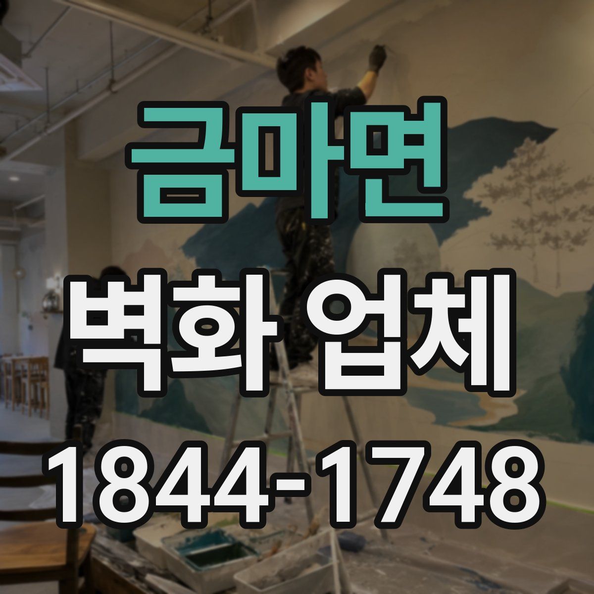 금마면 벽화 업체