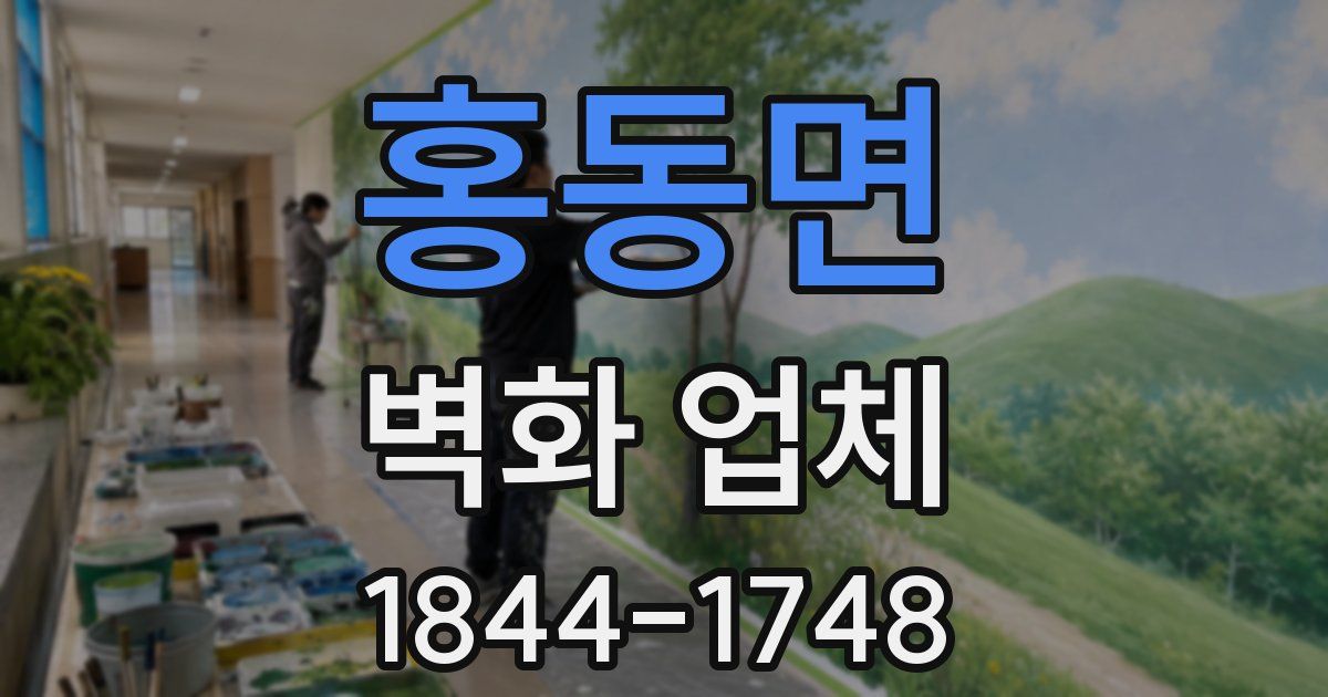 홍동면 벽화 업체