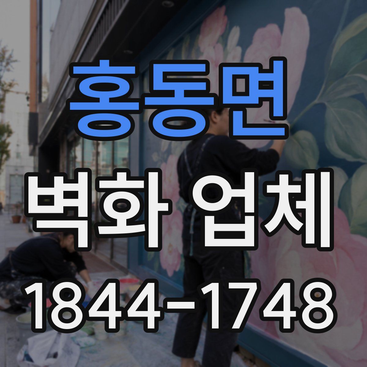 홍동면 벽화 업체