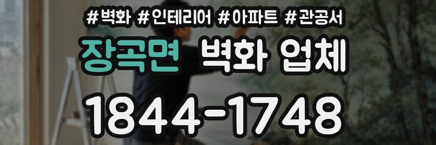 장곡면 벽화 업체
