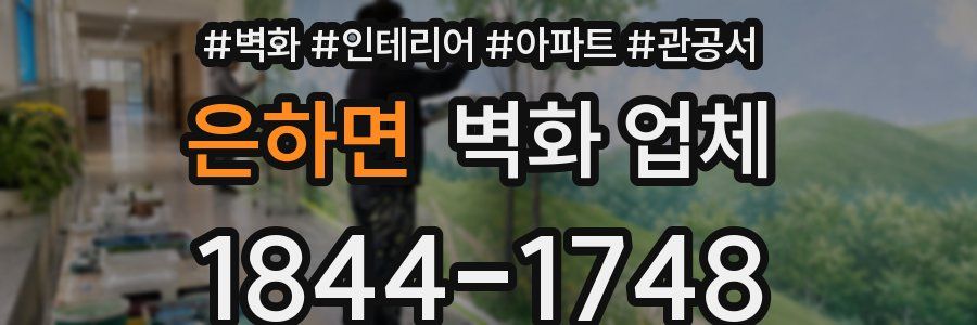 은하면 벽화 업체