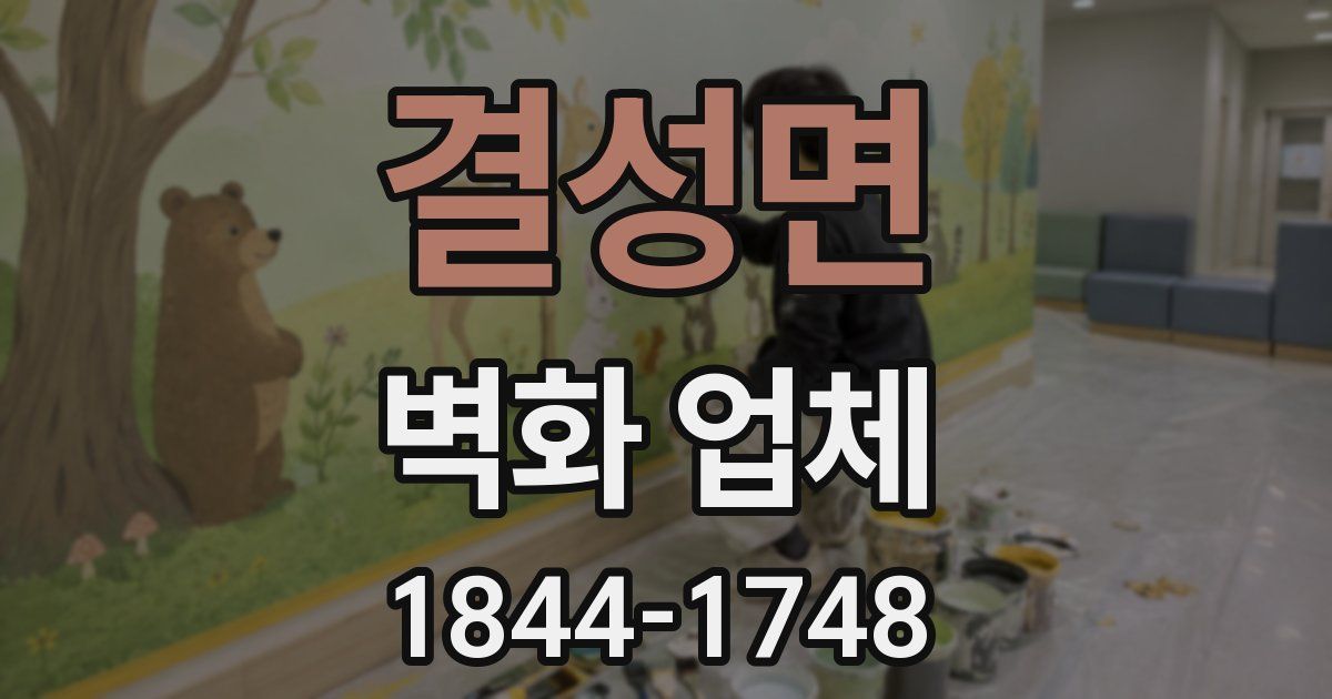 결성면 벽화 업체