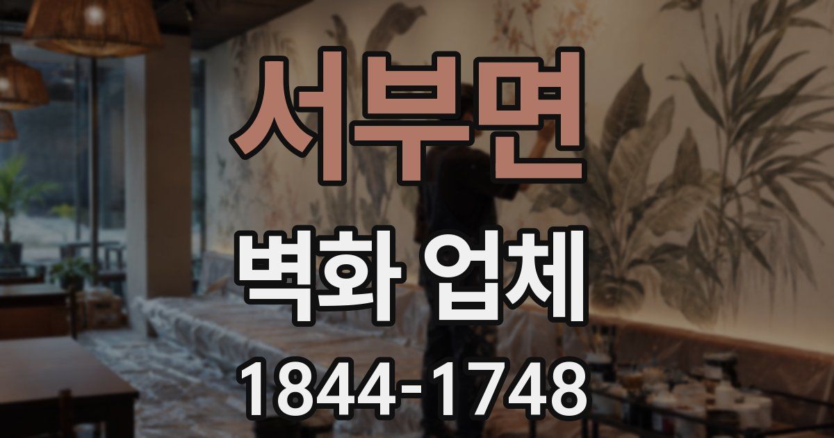 서부면 벽화 업체