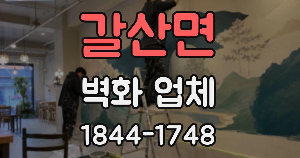 갈산면 벽화 업체