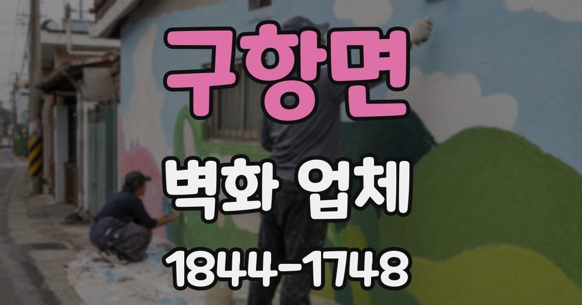 구항면 벽화 업체